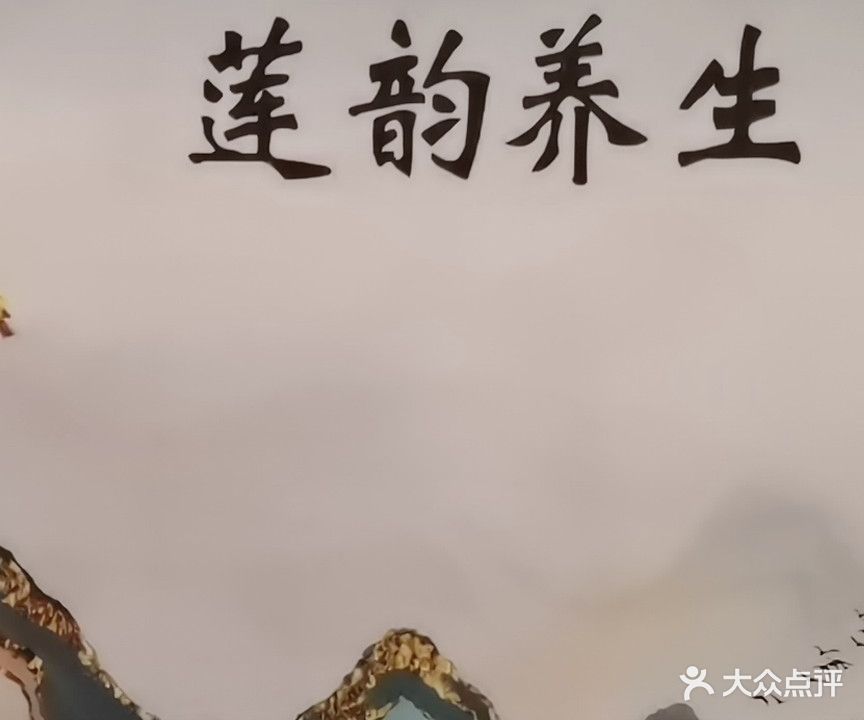 莲韵养生沐浴(富源小区店)