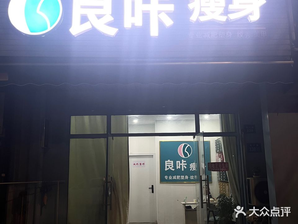 良咔瘦身(海兴路店)