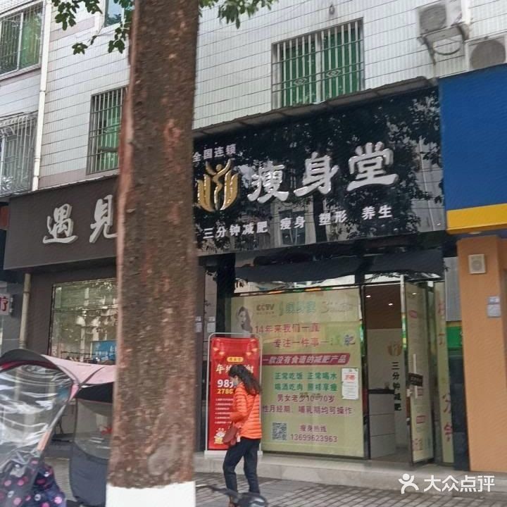 瘦身堂健身塑型