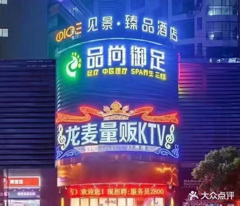 龙麦量贩KTV想唱店(五里片店)