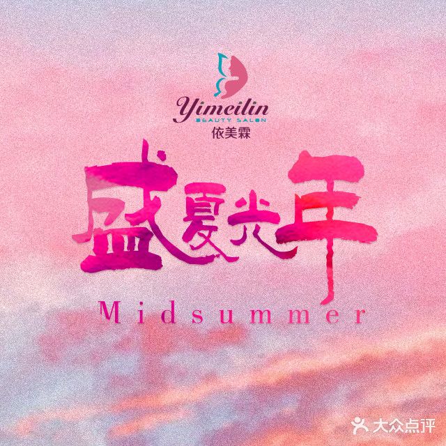 伊美霖皮肤管理中心(裕民路店)