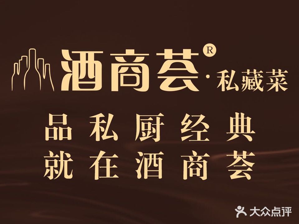 酒商荟·私藏菜(探险王国店)