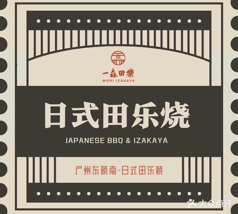 一森甜乐·日式田楽焼肉酒場(东晓南店·广州首店)