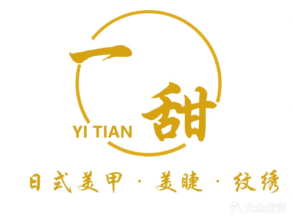 一甜美甲美甲(宜家旺广场店)