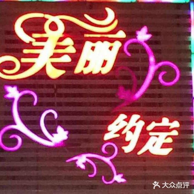 美丽约定美容会所(新洲路店)