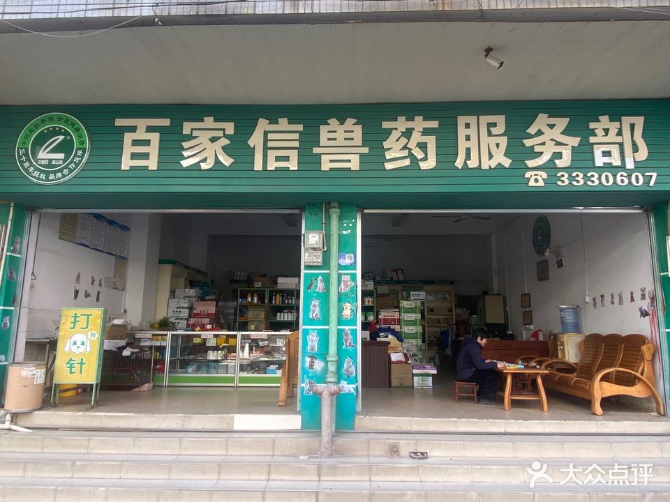 百家信兽药服务(名都国际商业中心店)