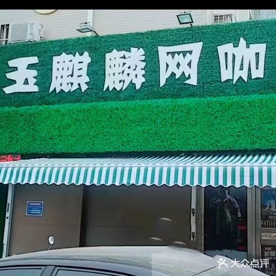 玉麒麟网咖(风之彩店)