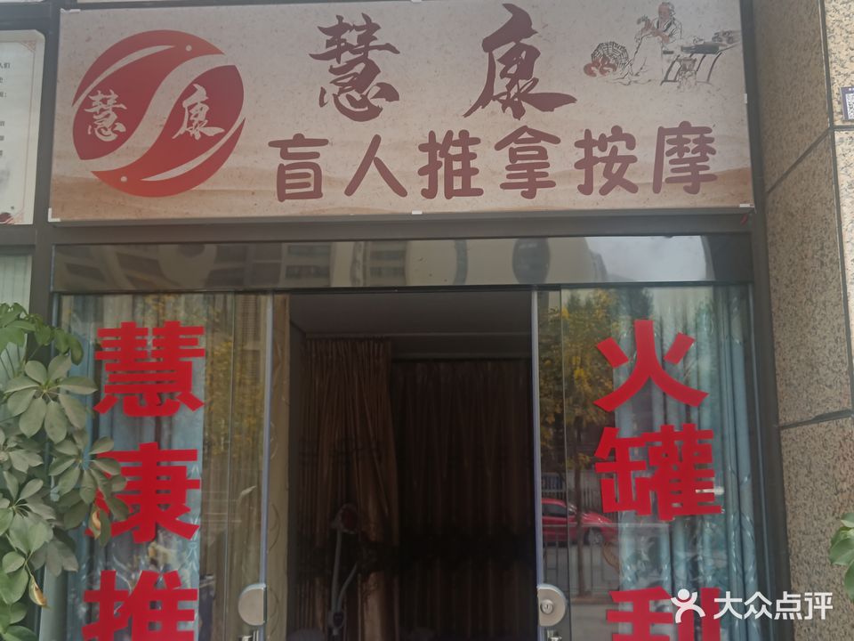 慧康盲人推拿按摩