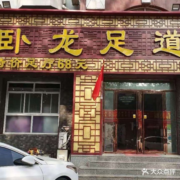 卧龙足道