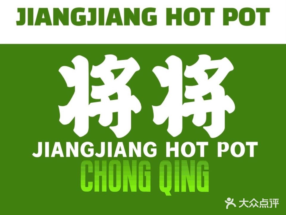 将将老火锅(钟楼街店)