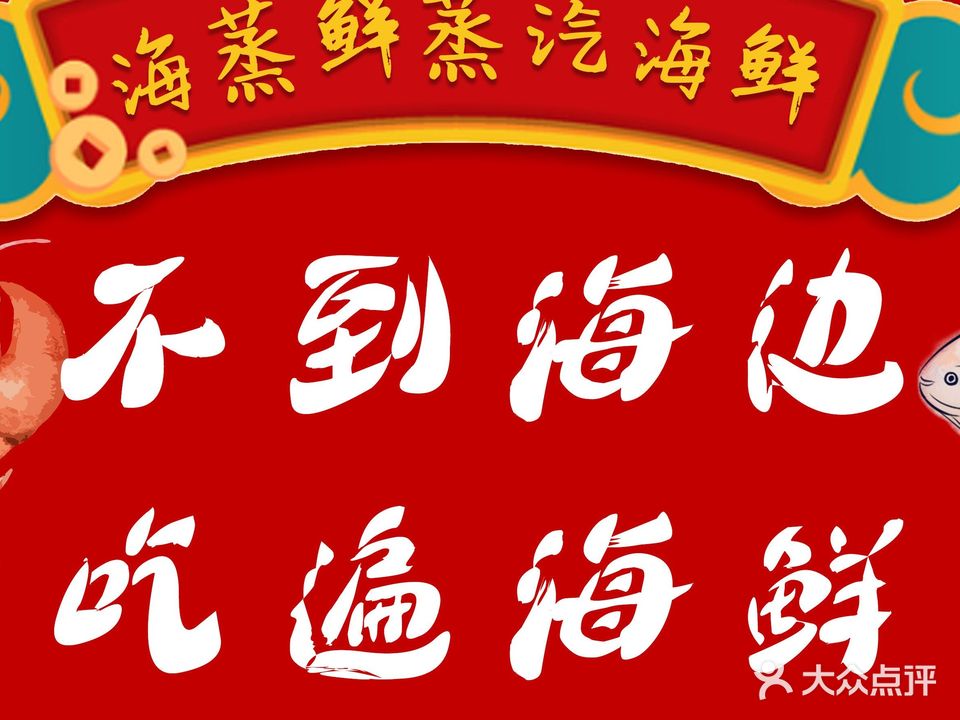 海蒸鲜·蒸汽海鲜(迎宾路店)