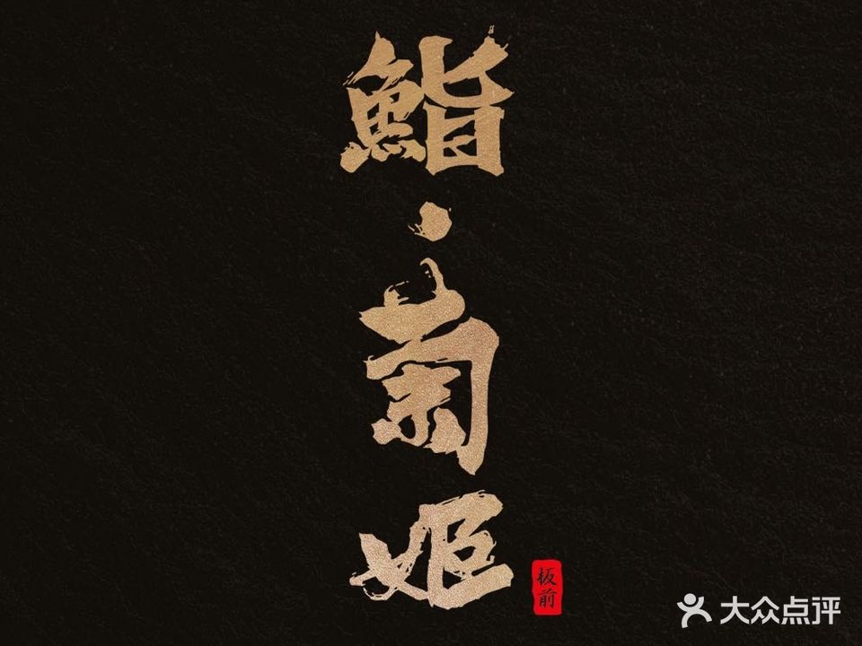 鮨·菊姬·板前料理(外滩店)