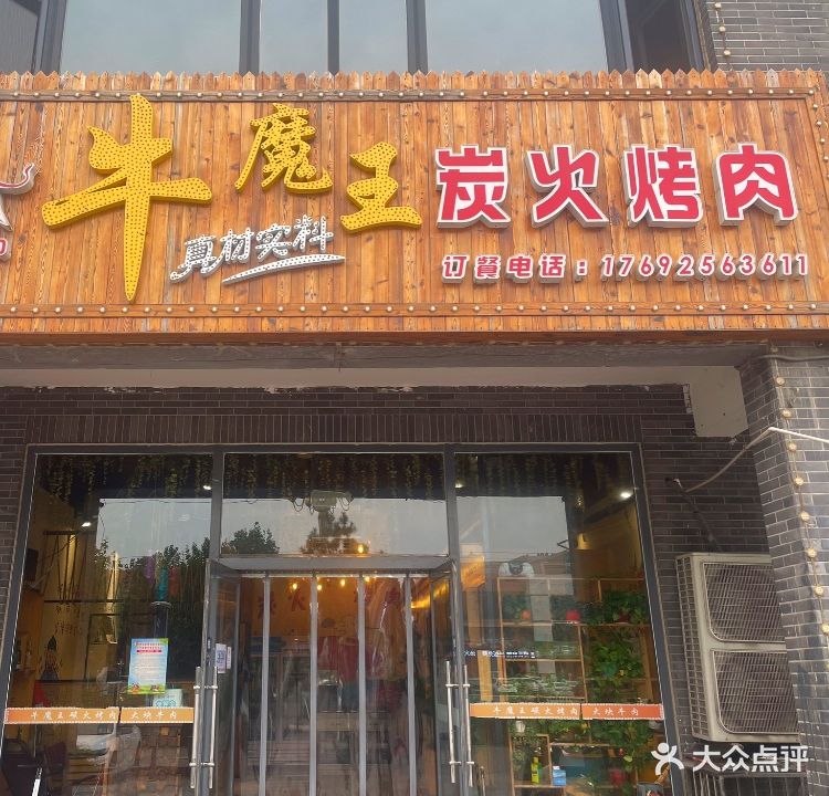 牛魔王炭火烤肉