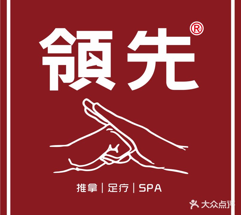 领先氏推拿(园艺山店)