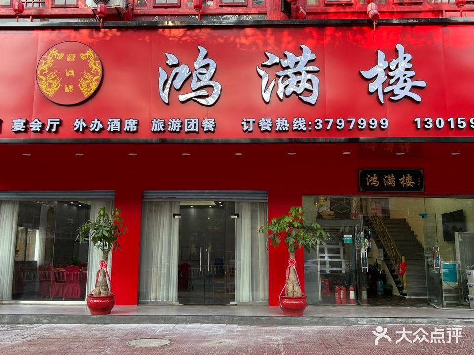 鸿满楼海鲜食府