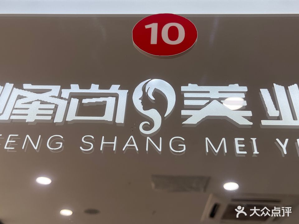 峰尚造型(阳光丽景店)