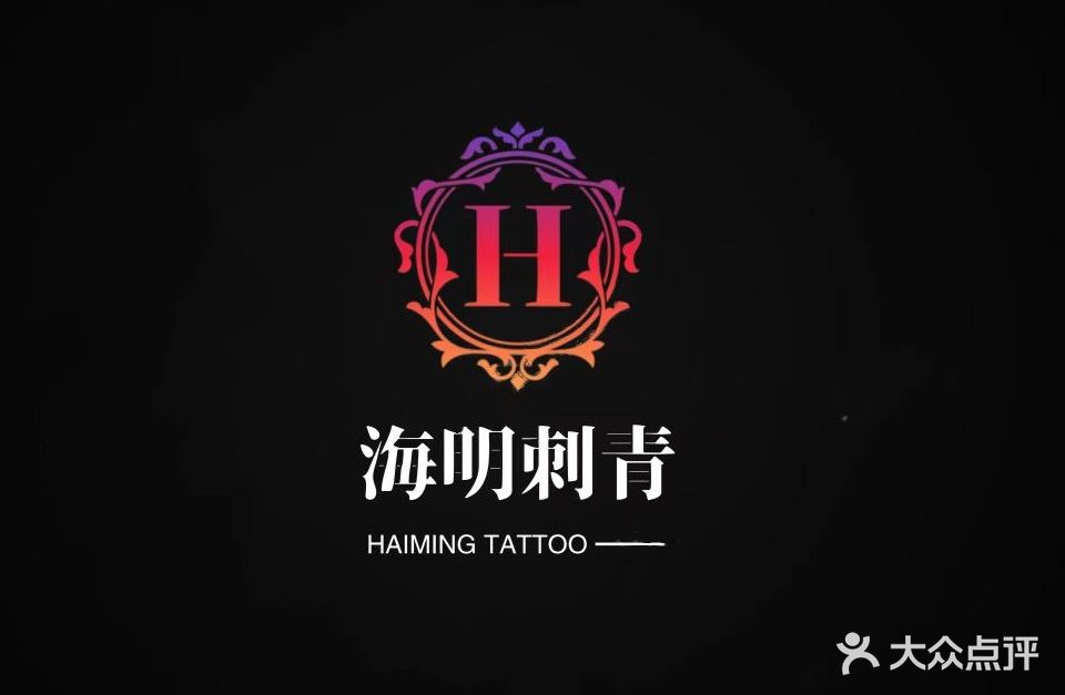 海明刺青纹身