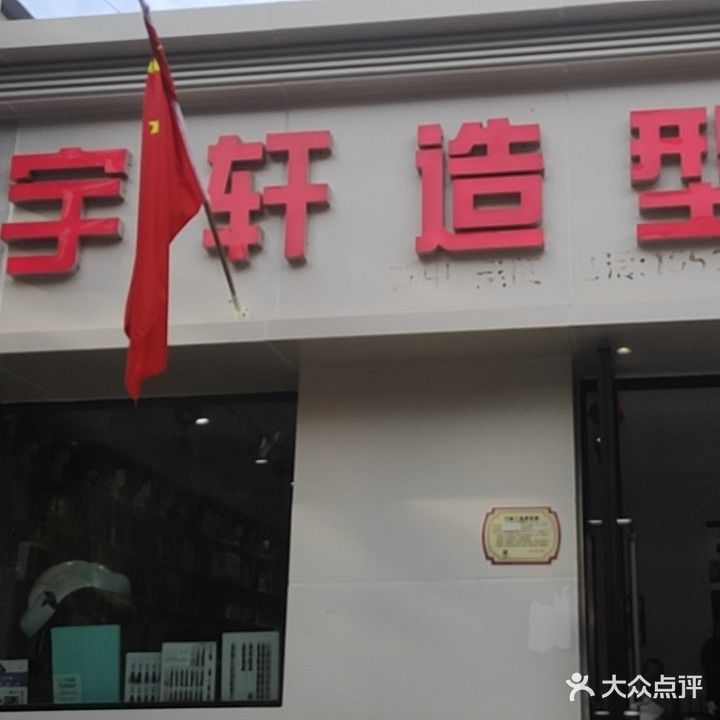 宇轩号造型(染料厂宿舍店)