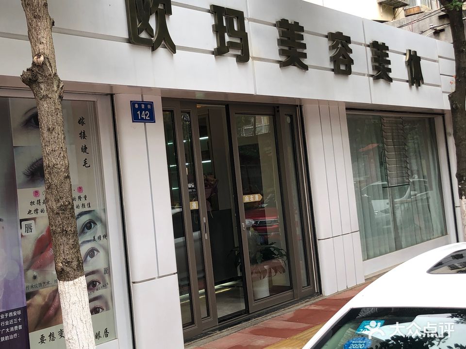 欧玛美容美体(东华店)