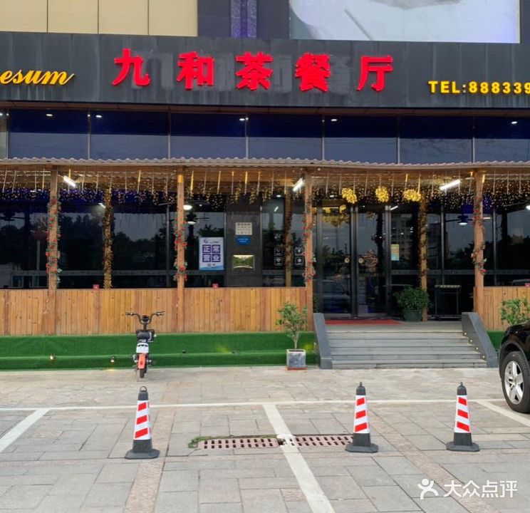 九和茶餐厅(大朗店)