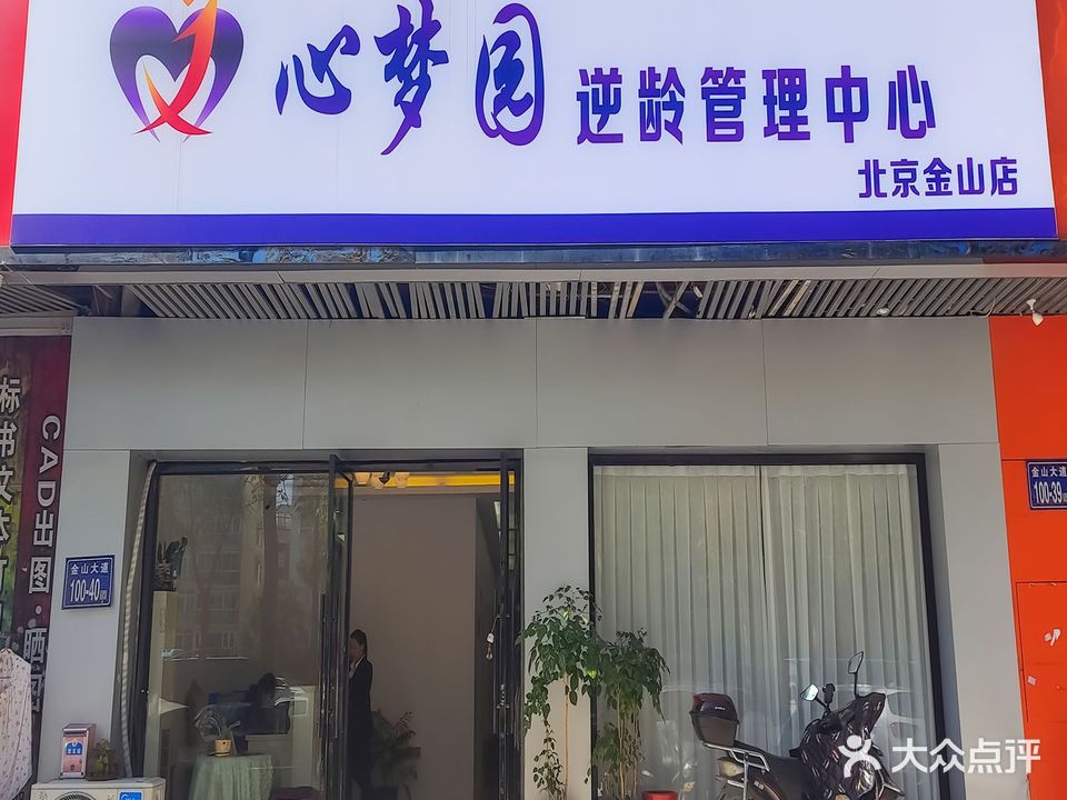 心梦园皇室美容会suo(北京金山店)