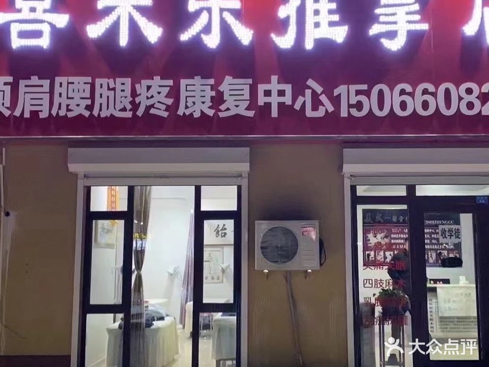 喜来乐推拿点
