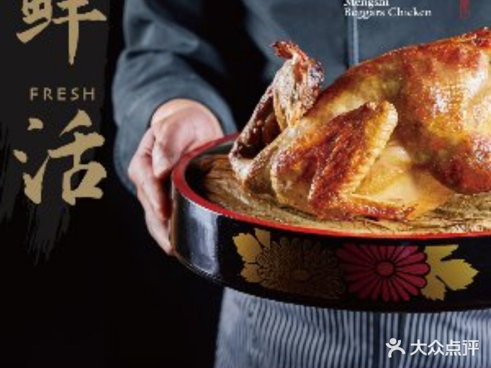 蒙式叫花鸡1993年(温江店)