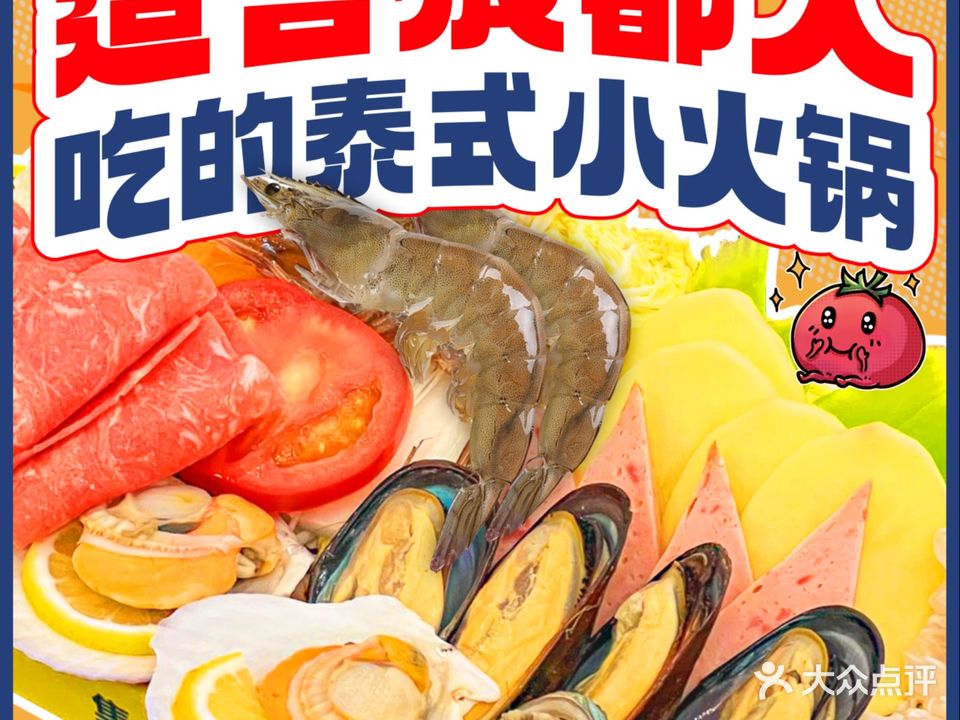 集小yu·泰式小火锅(春熙路群光广场店)