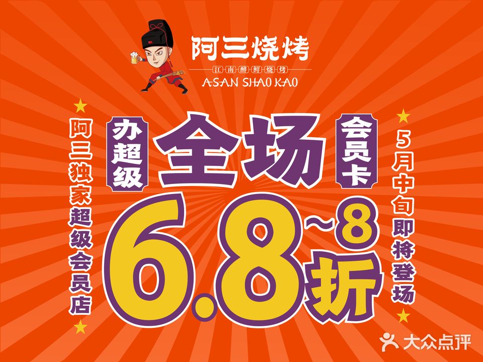 阿三烧烤(黄姑山路店)