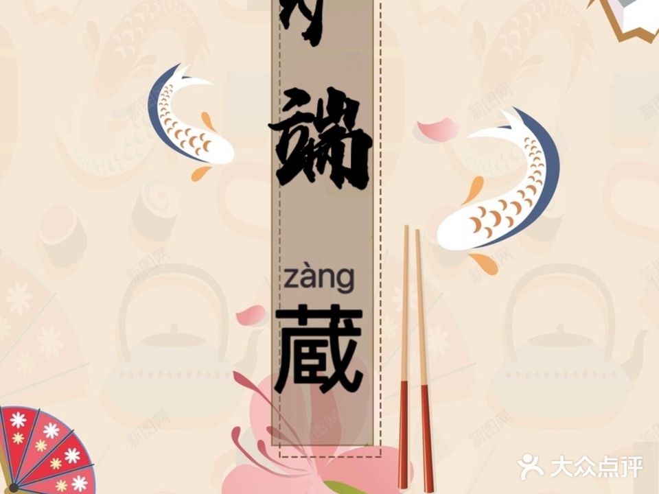 炉端藏日本料理