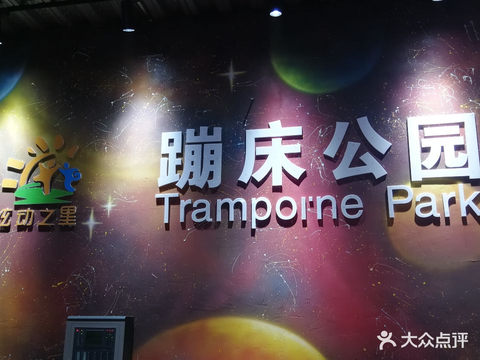 炫动之星蹦床公园