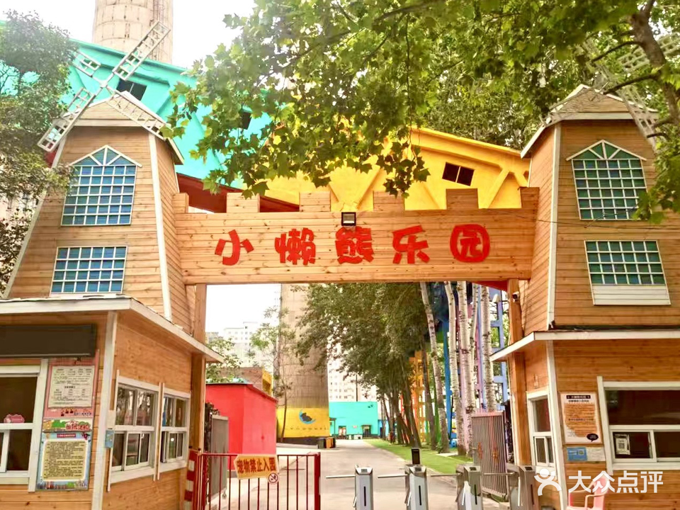 小兰熊乐园(荥阳店)