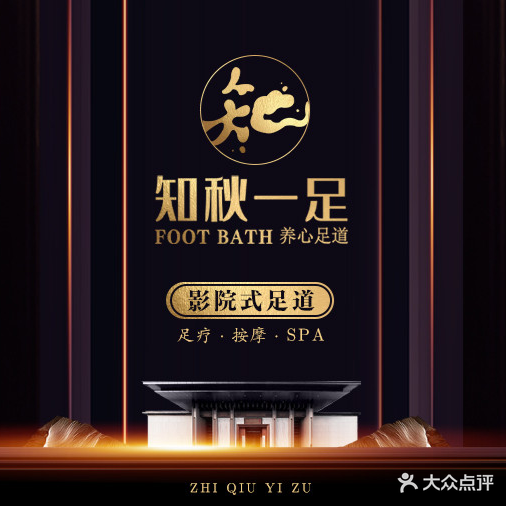 知秋一足足浴(泗洲路店)