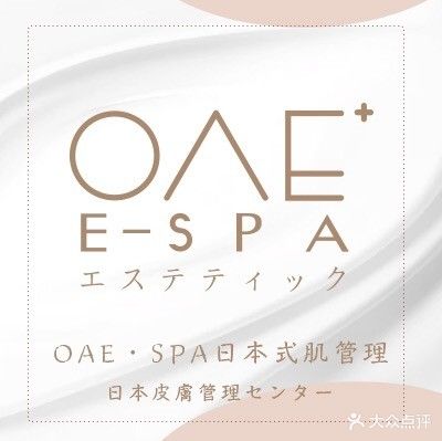 OAE·E-SPA日式皮肤管理お肌的(长融世贸广场店)