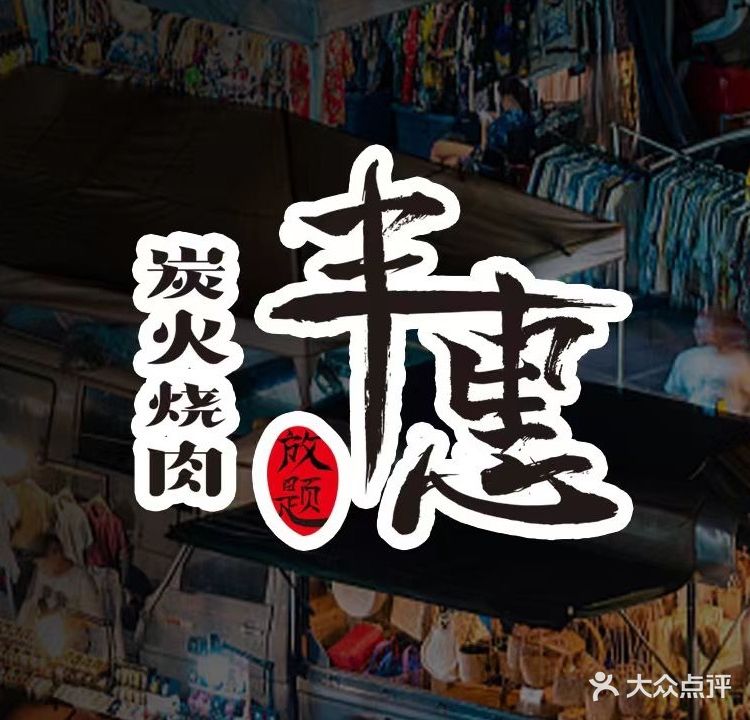 丰惠食集百姓餐厅(万柳桥店)