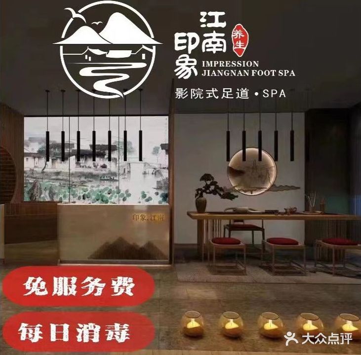 印象·江南影院足道SPA(福民店)