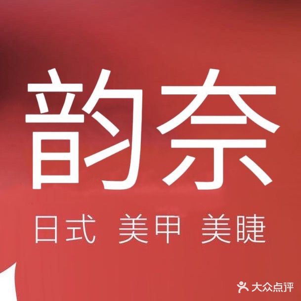 木西美甲美睫皮肤好管理