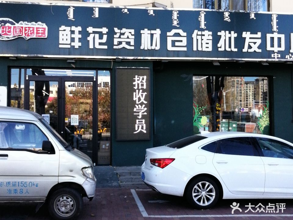 北国花王鲜花资材仓储批发中心