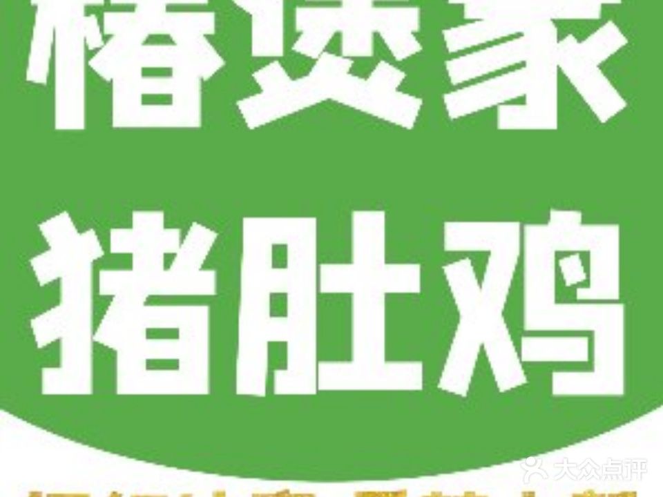 椿煲家猪肚鸡(东营东城万达首店)