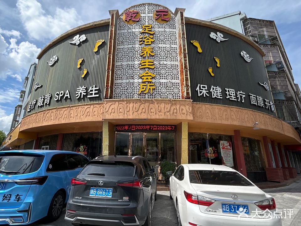 乾元影院式足道·按摩·SPA(振港路店)