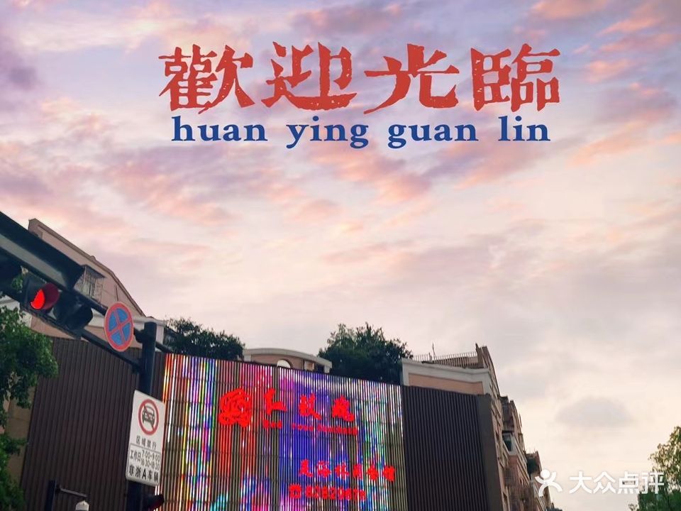 红玫瑰足浴休会馆(洄澜南苑东区店)