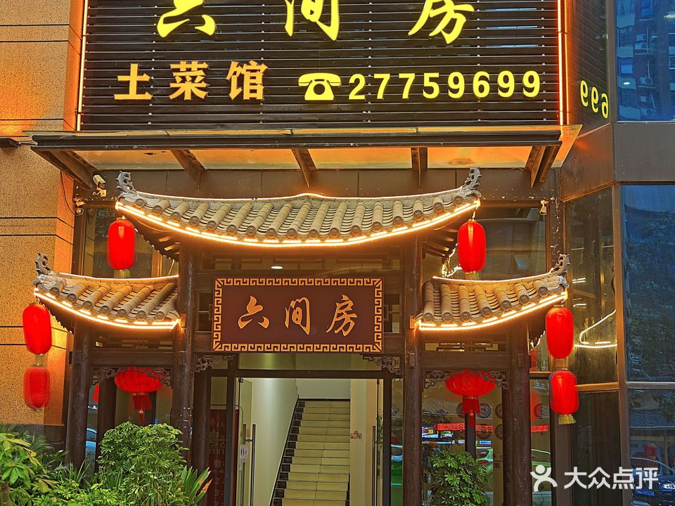 六间房裕琳酒楼