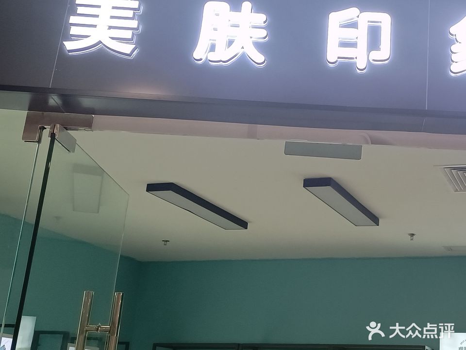 轻奢世家美肤印象(江门江海万达广场高新区金融中心店)