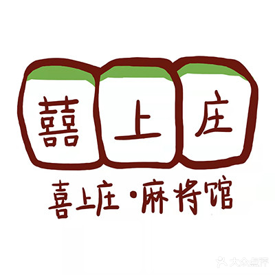 喜上庄棋牌