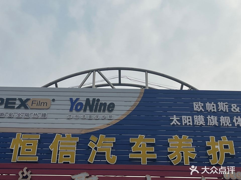 恒信洗车行
