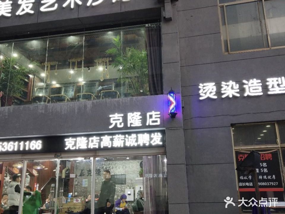 克隆店烫染造型射计