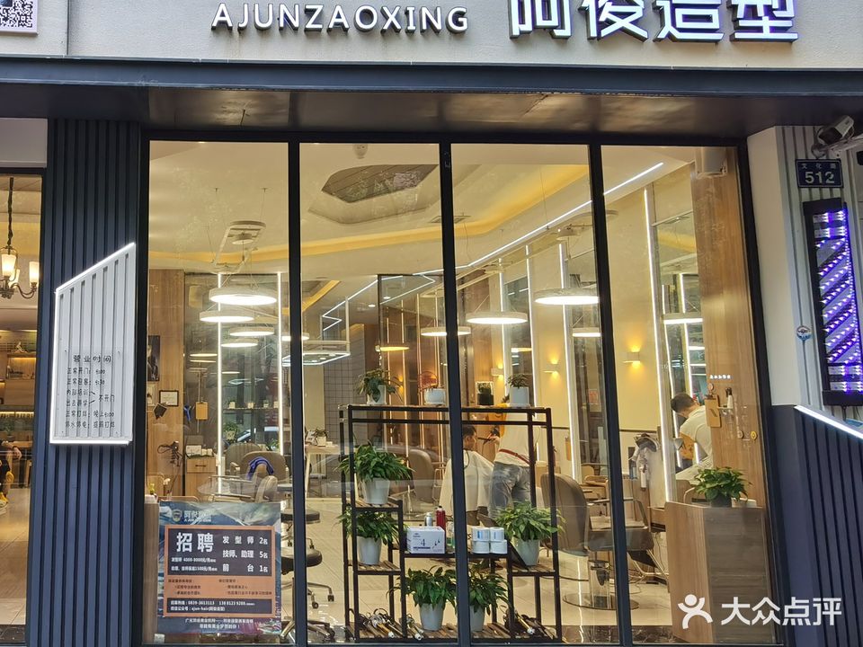 阿俊造型美发连锁(文化路4店)