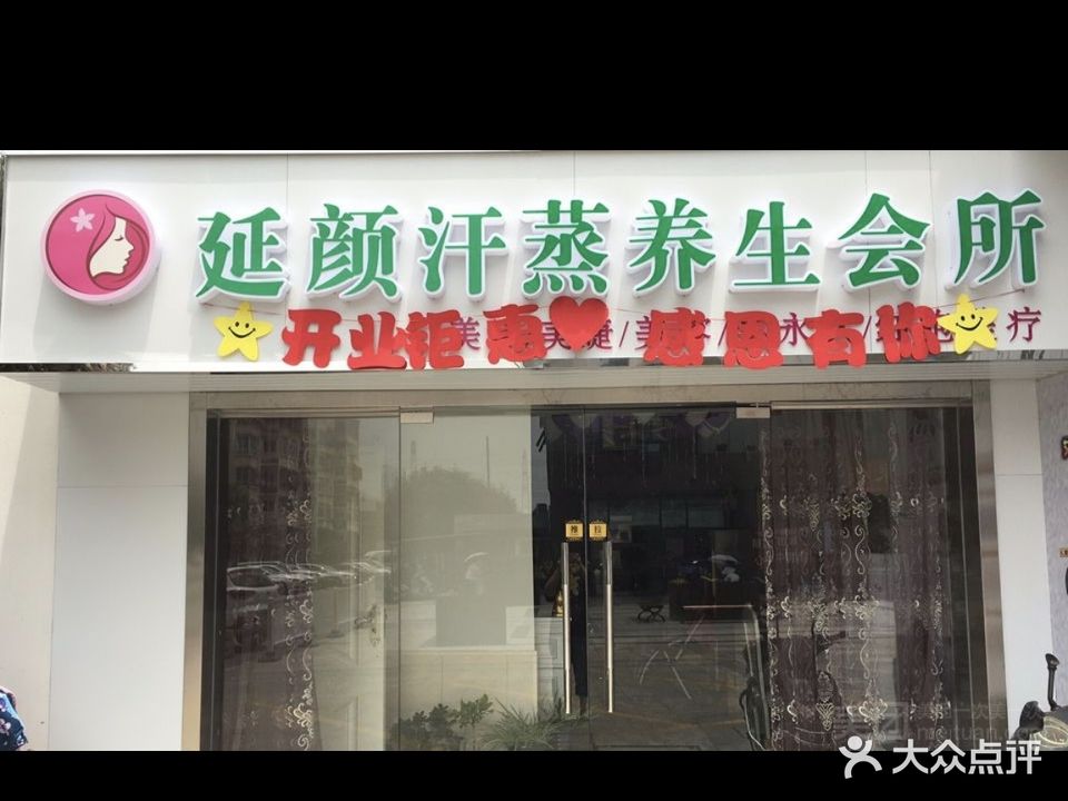 妍妍汗蒸美容养生会所