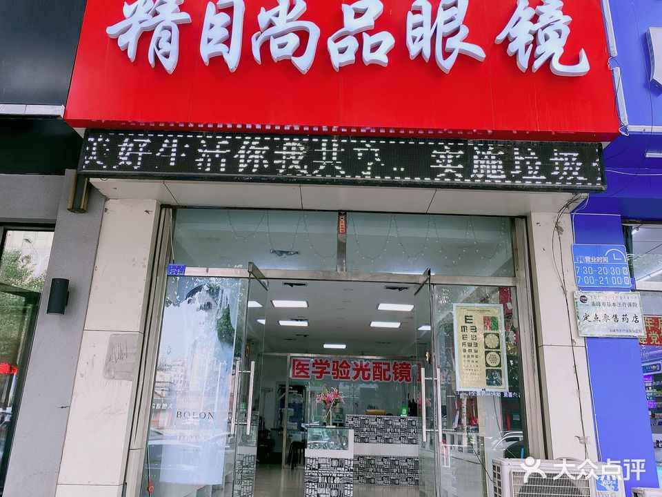 精目尚品配眼镜店(工厂店)