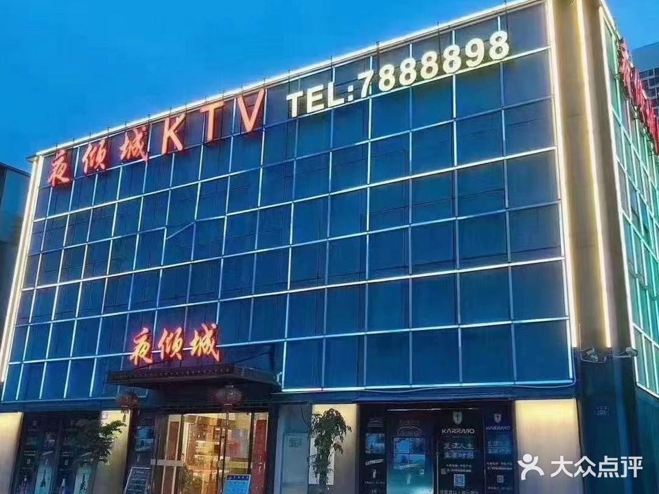 夜倾成KTV